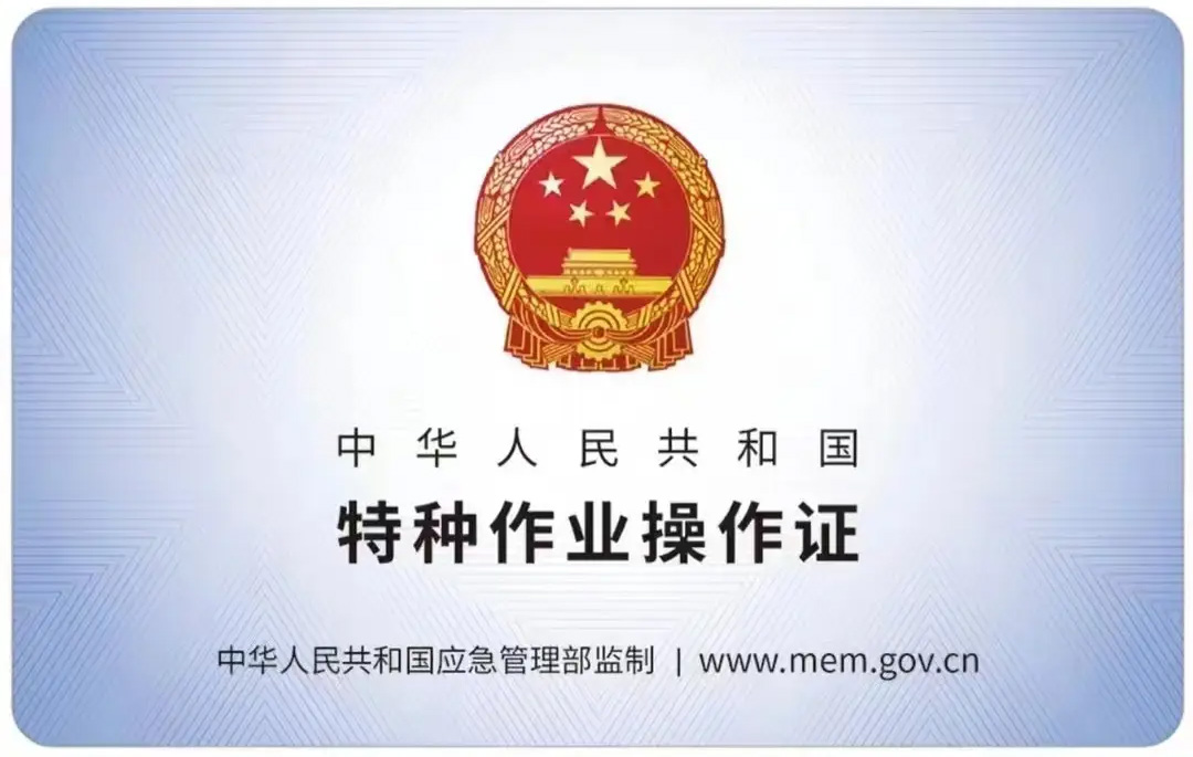 新门口有限空间作业证